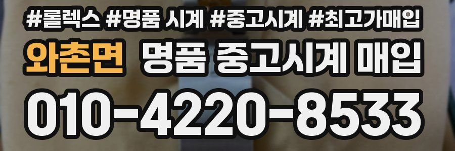 와촌면 명품 중고시계 매입
