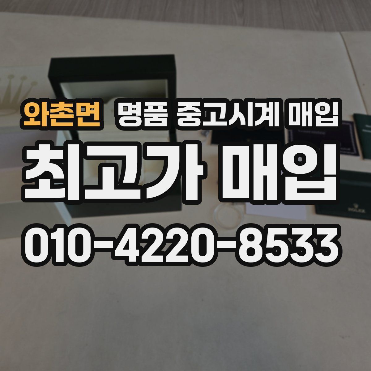 와촌면 명품 중고시계 매입