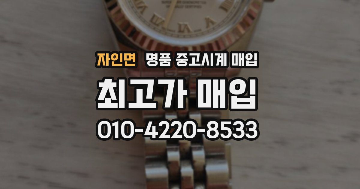 자인면 명품 중고시계 매입