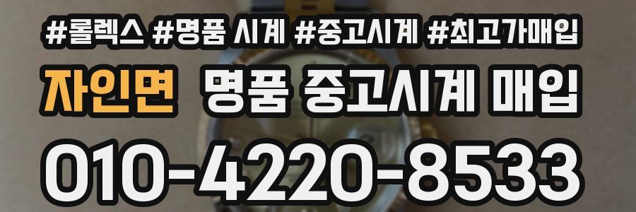 자인면 명품 중고시계 매입