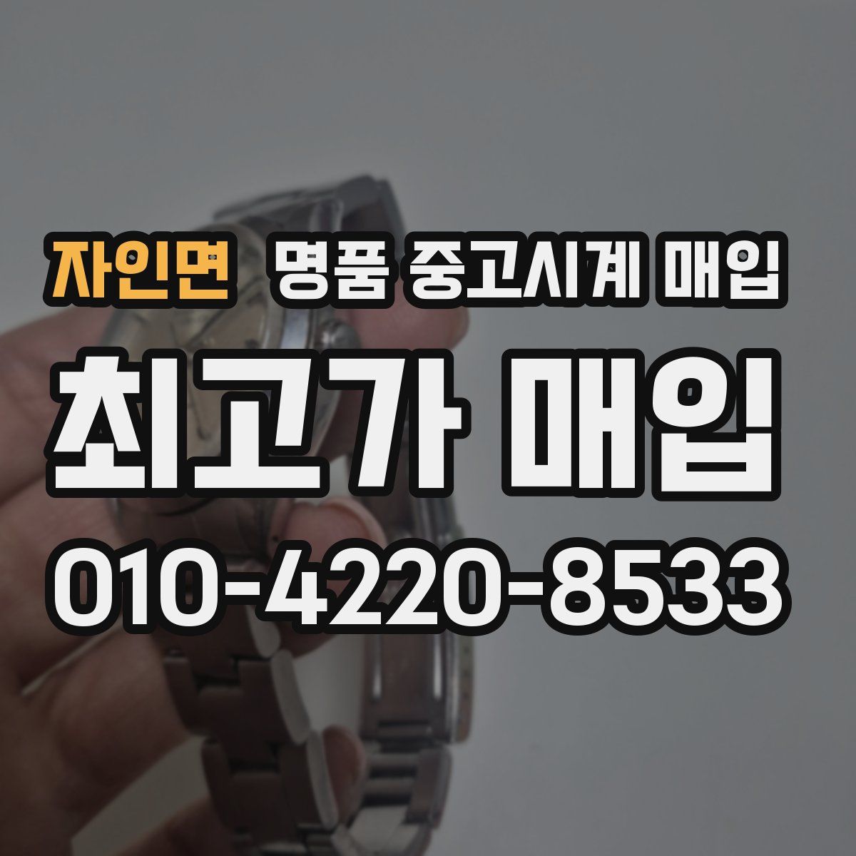 자인면 명품 중고시계 매입