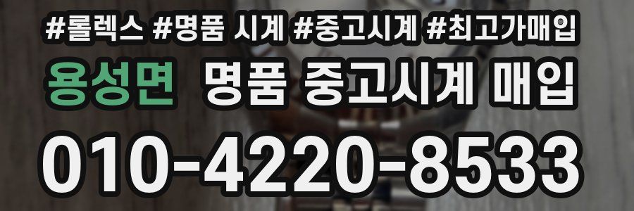 용성면 명품 중고시계 매입