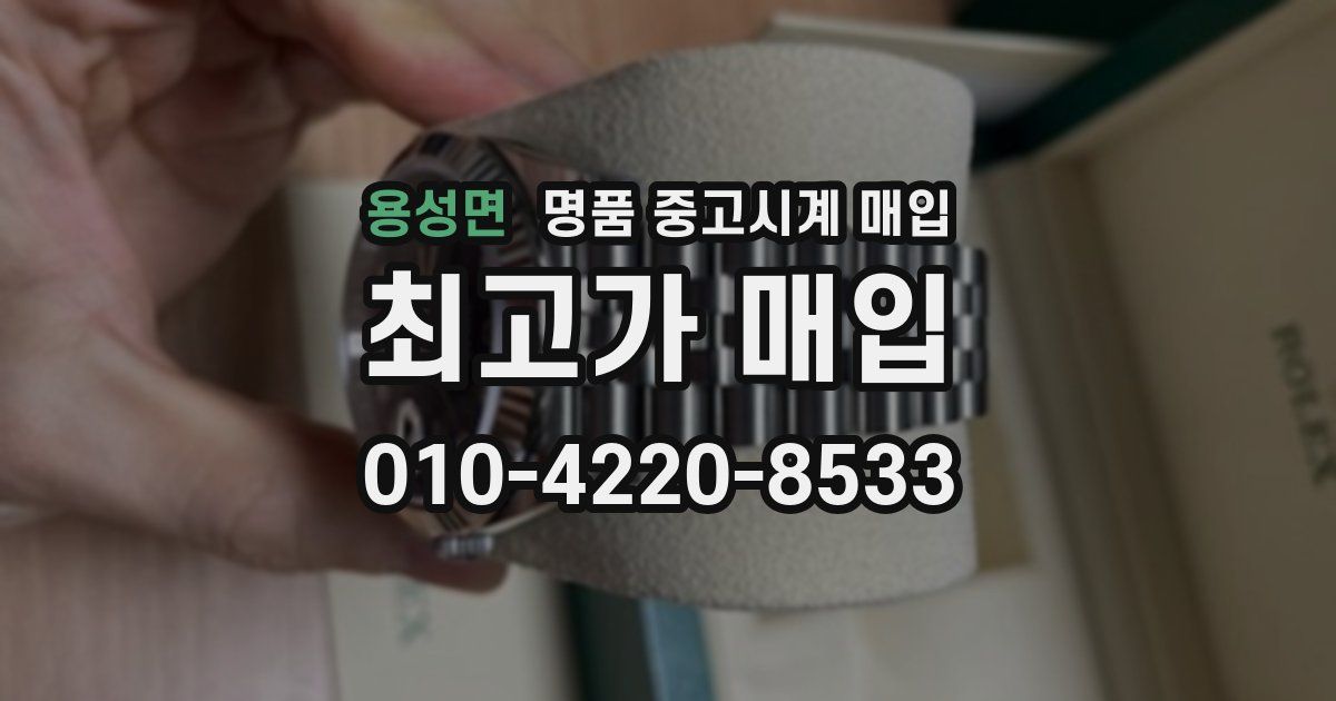용성면 명품 중고시계 매입