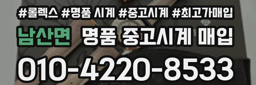 남산면 명품 중고시계 매입