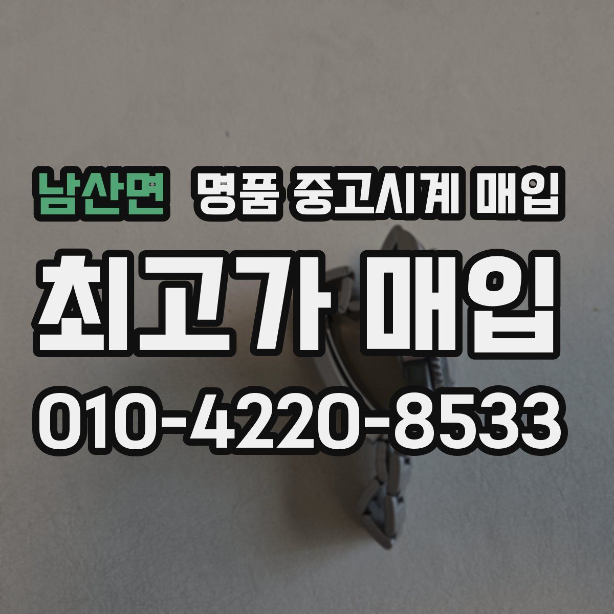 남산면 명품 중고시계 매입