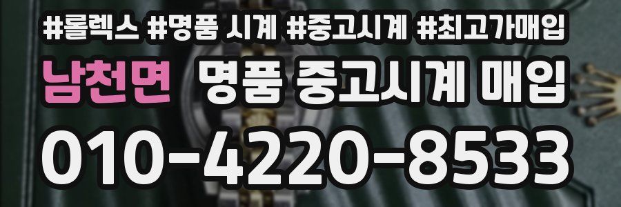 남천면 명품 중고시계 매입