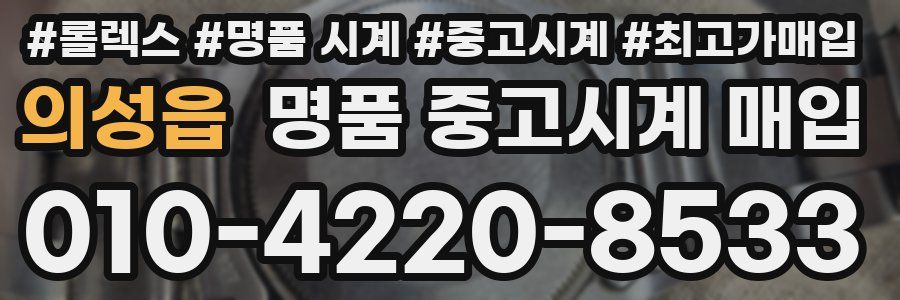 의성읍 명품 중고시계 매입