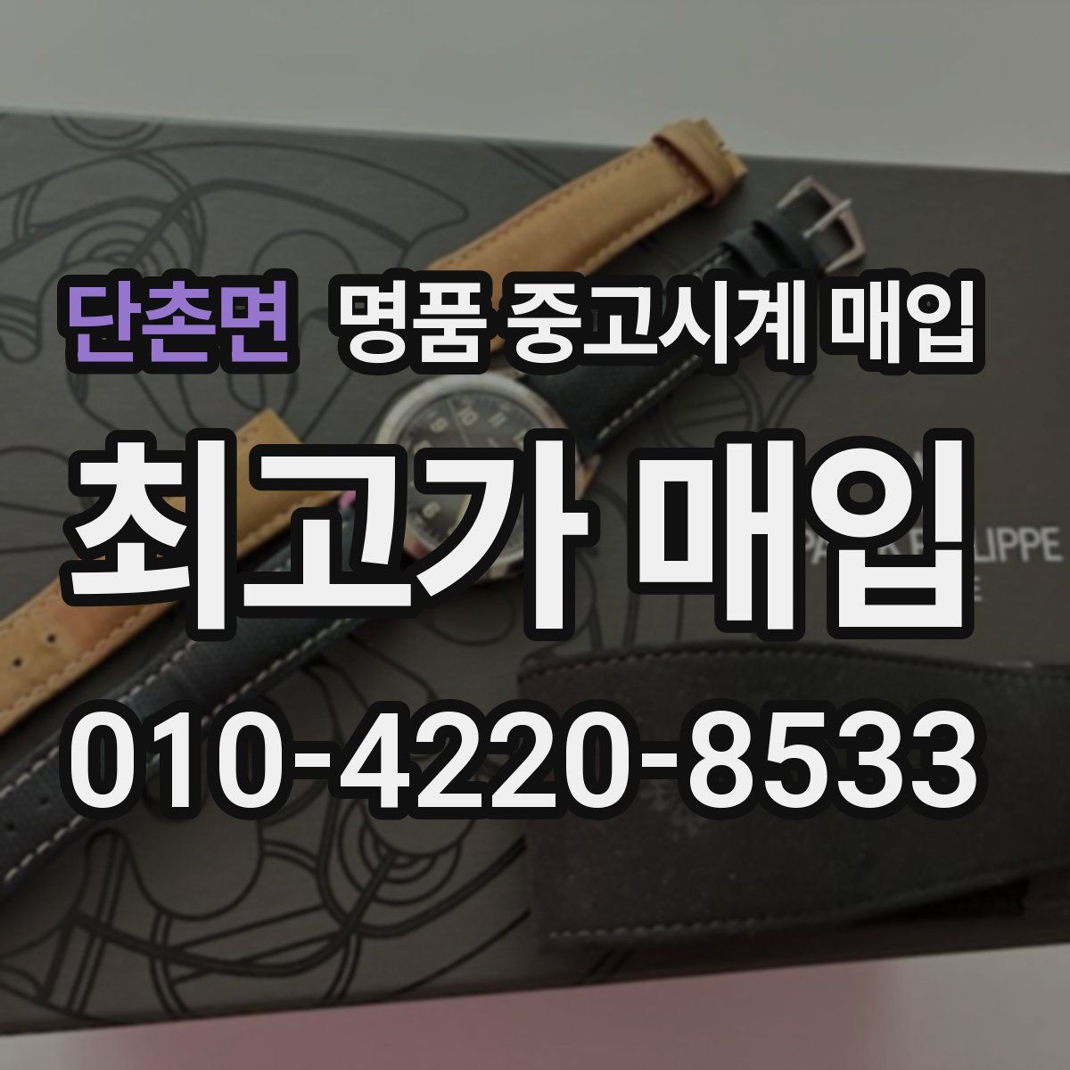 단촌면 명품 중고시계 매입