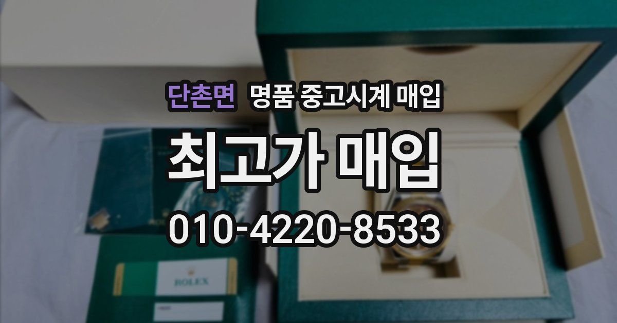 단촌면 명품 중고시계 매입