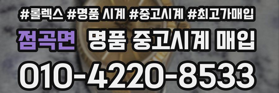 점곡면 명품 중고시계 매입