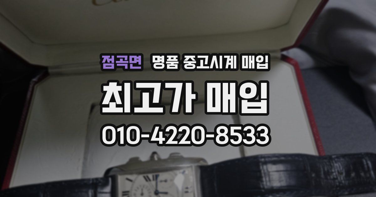 점곡면 명품 중고시계 매입