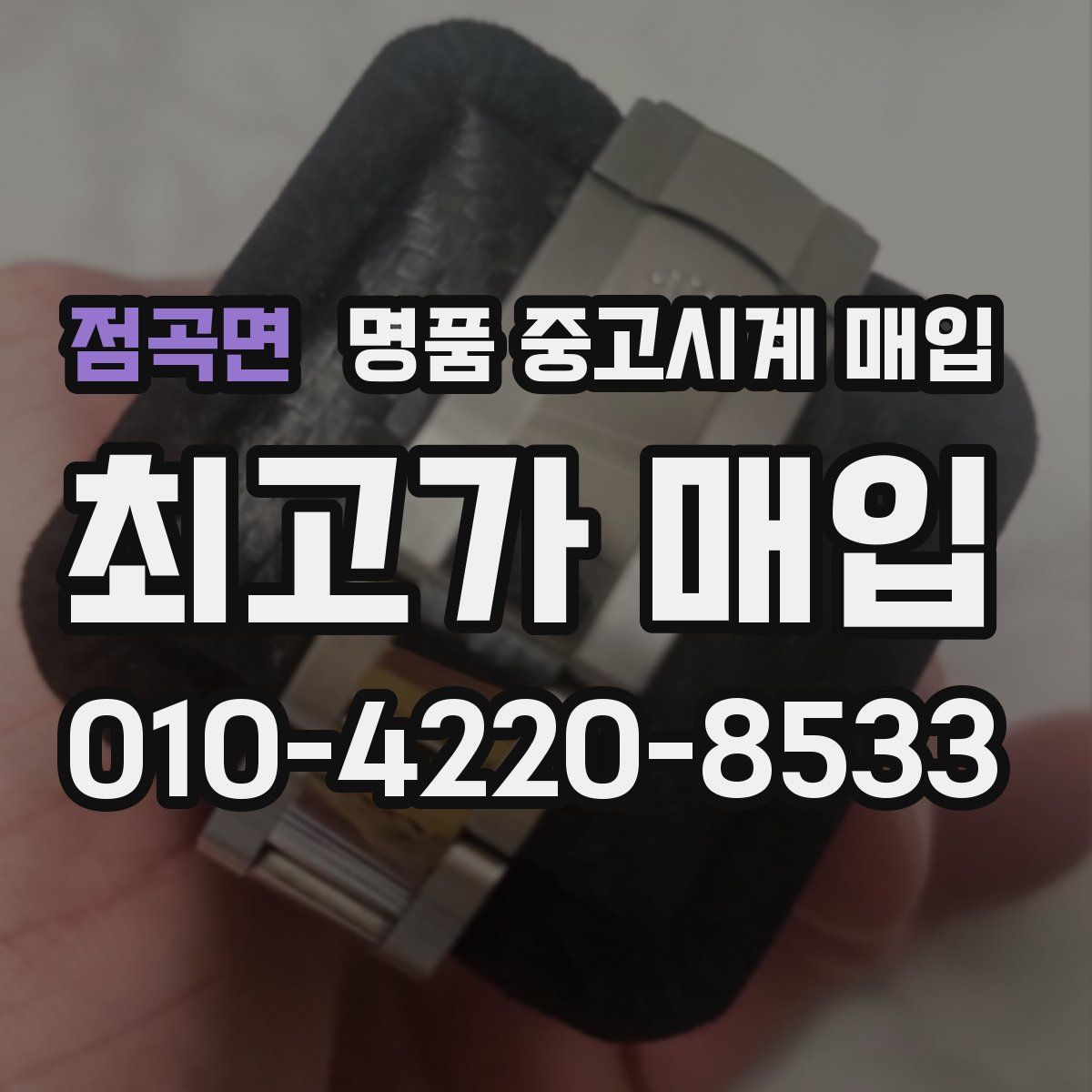 점곡면 명품 중고시계 매입