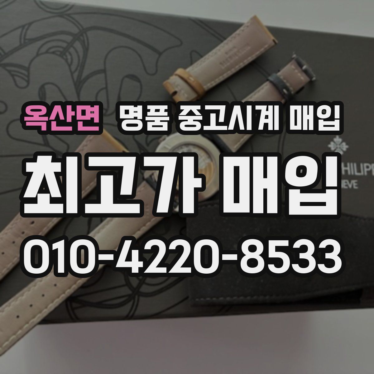 옥산면 명품 중고시계 매입