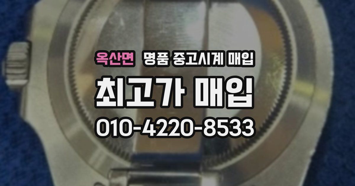옥산면 명품 중고시계 매입