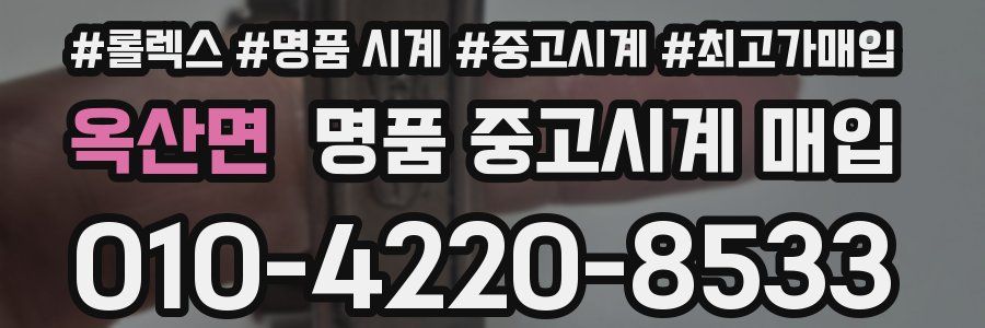 옥산면 명품 중고시계 매입