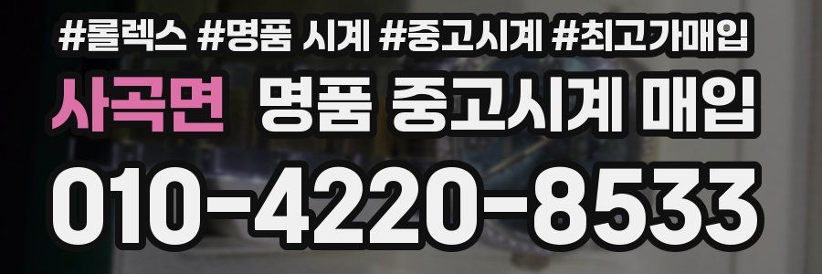 사곡면 명품 중고시계 매입