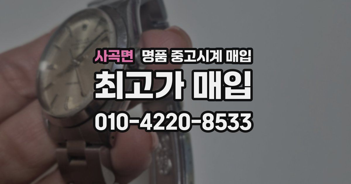 사곡면 명품 중고시계 매입