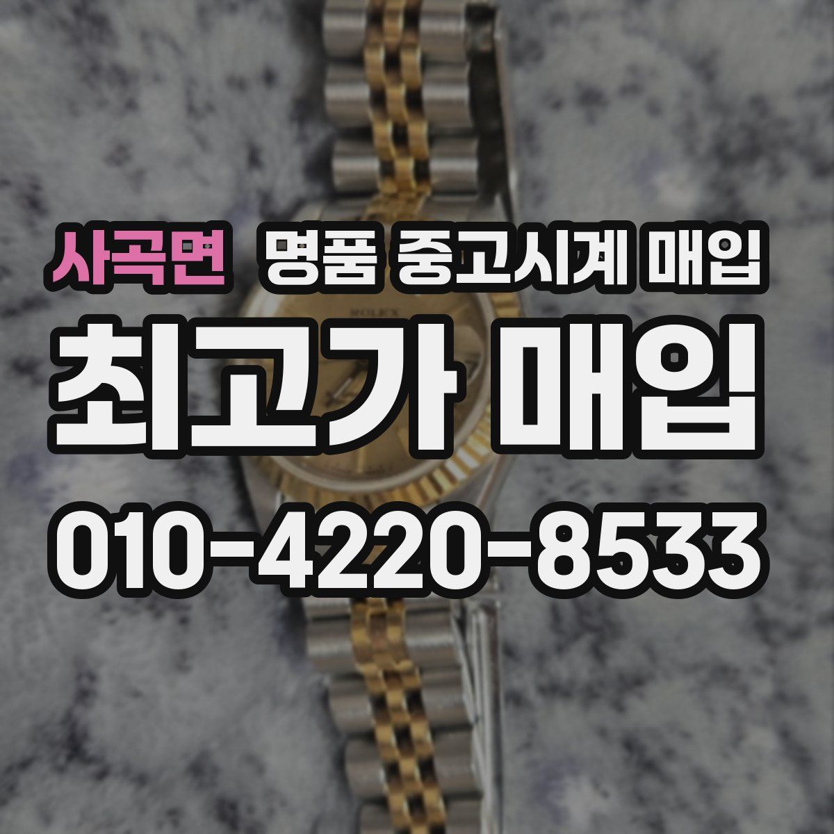 사곡면 명품 중고시계 매입
