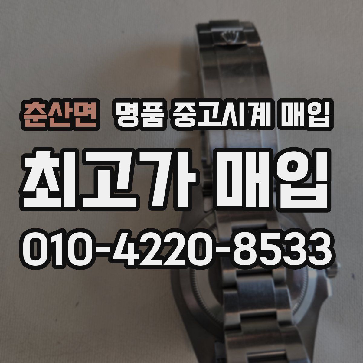 춘산면 명품 중고시계 매입