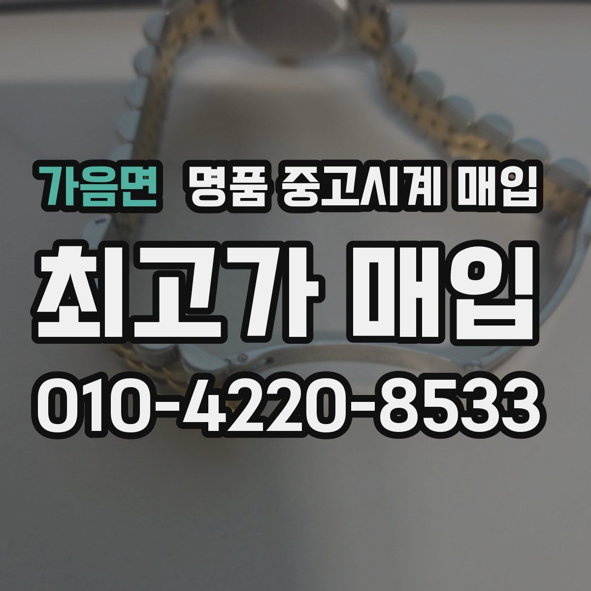 가음면 명품 중고시계 매입