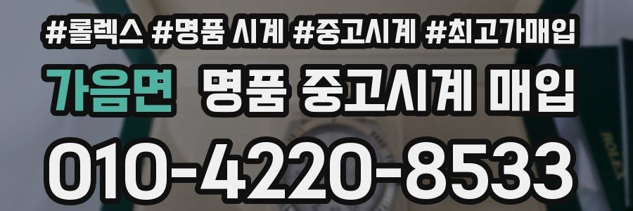 가음면 명품 중고시계 매입