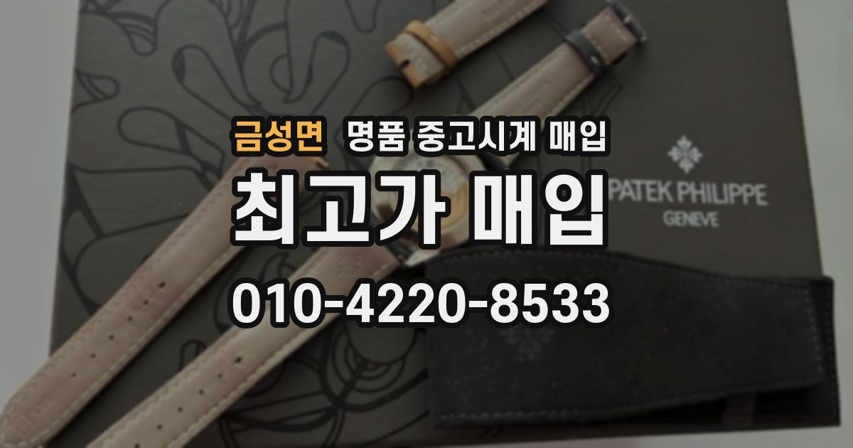 금성면 명품 중고시계 매입