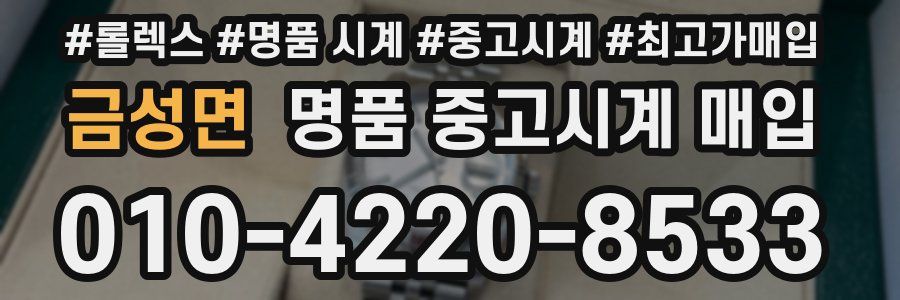 금성면 명품 중고시계 매입