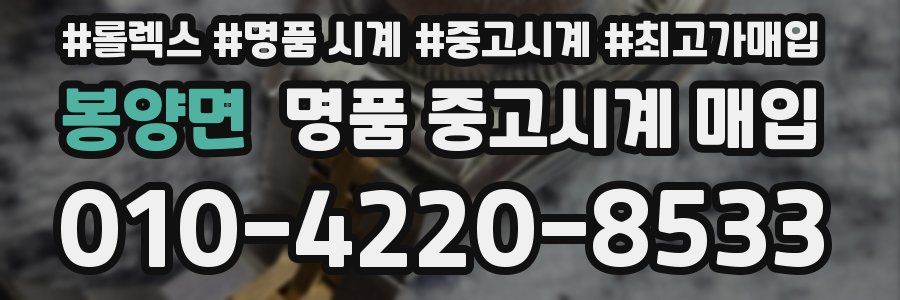 봉양면 명품 중고시계 매입