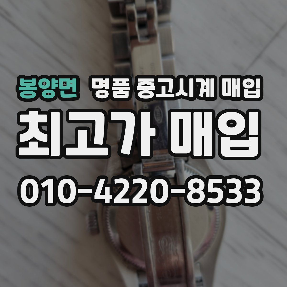 봉양면 명품 중고시계 매입