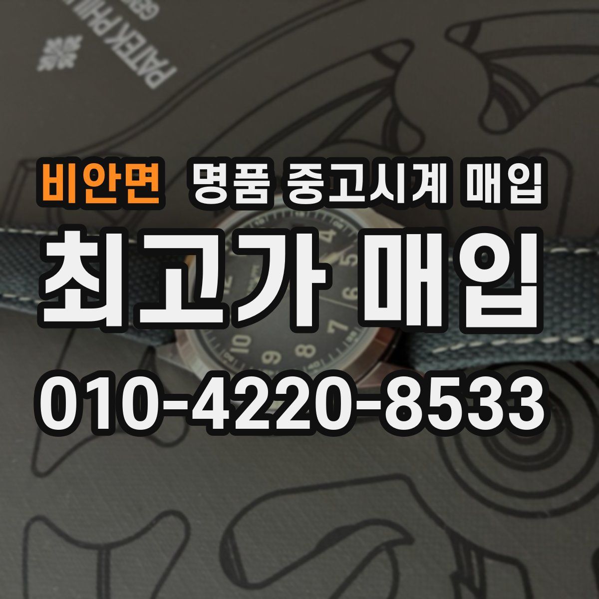 비안면 명품 중고시계 매입