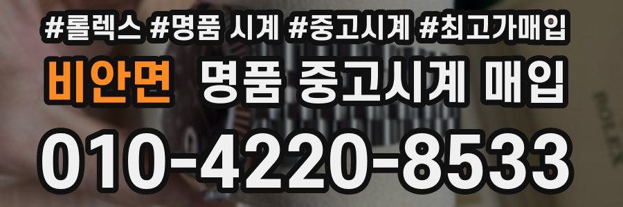 비안면 명품 중고시계 매입