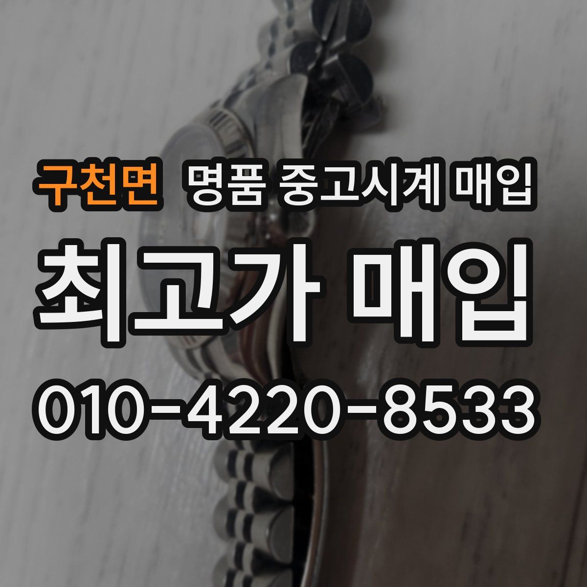 구천면 명품 중고시계 매입