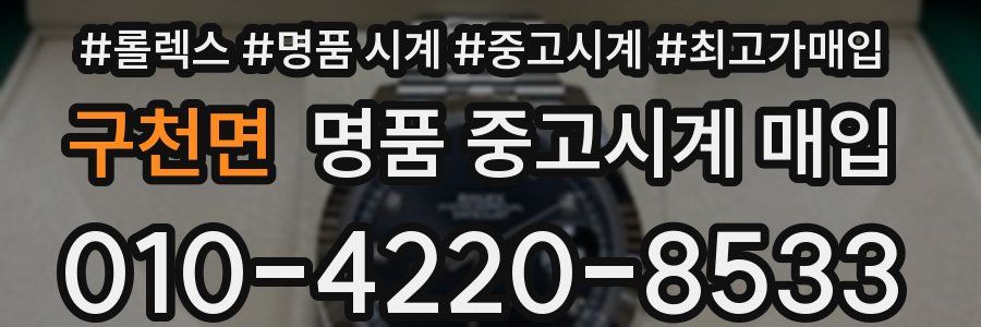 구천면 명품 중고시계 매입