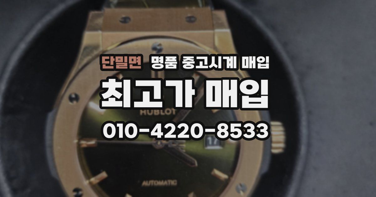 단밀면 명품 중고시계 매입