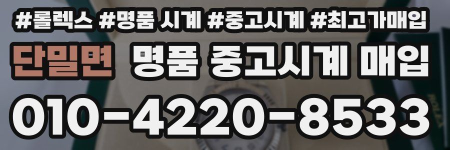 단밀면 명품 중고시계 매입