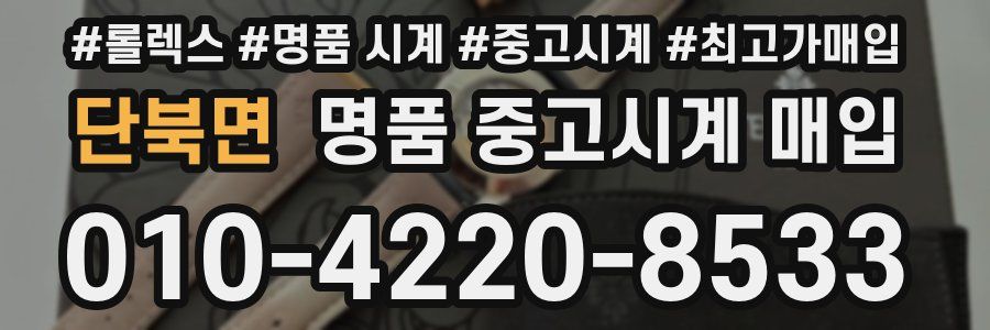 단북면 명품 중고시계 매입