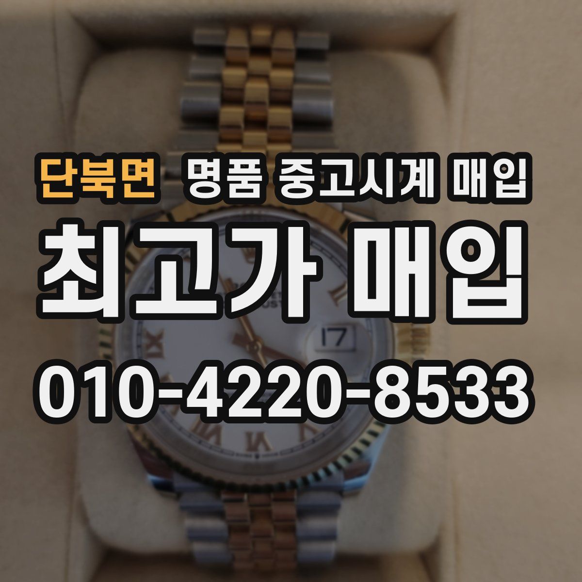 단북면 명품 중고시계 매입