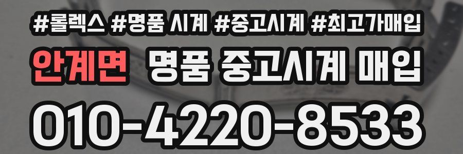 안계면 명품 중고시계 매입