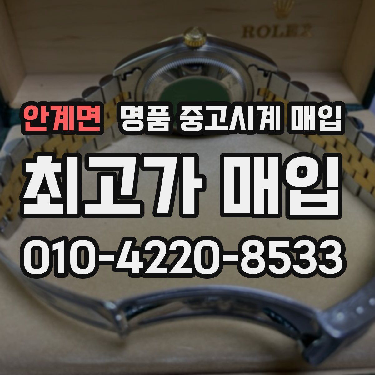안계면 명품 중고시계 매입