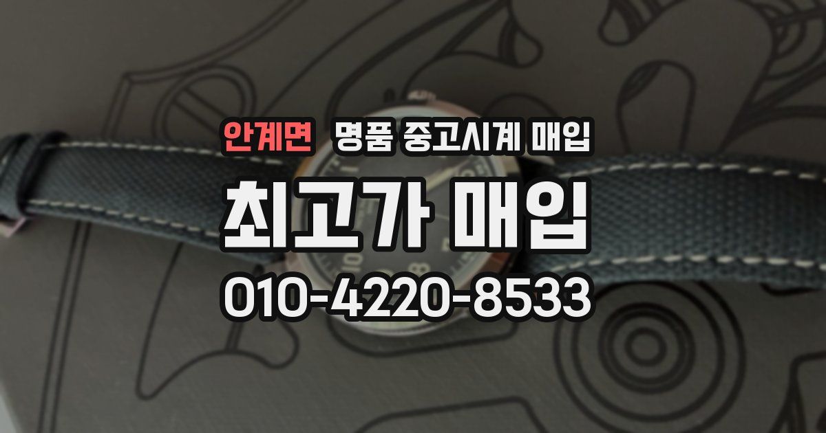 안계면 명품 중고시계 매입
