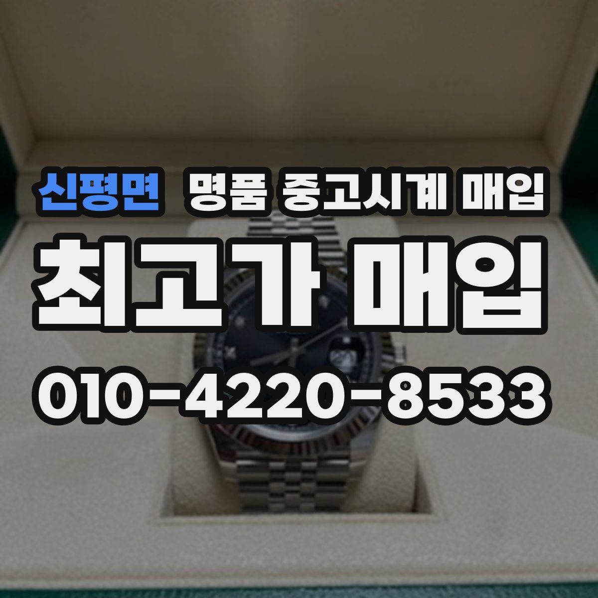 신평면 명품 중고시계 매입
