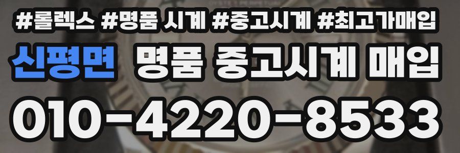 신평면 명품 중고시계 매입