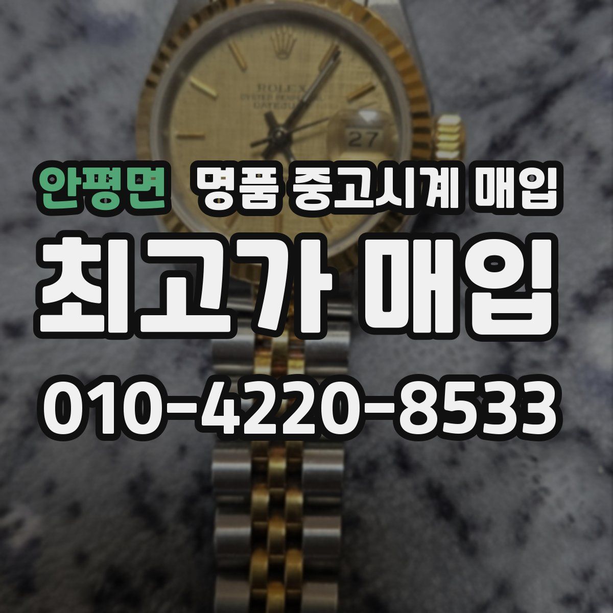 안평면 명품 중고시계 매입