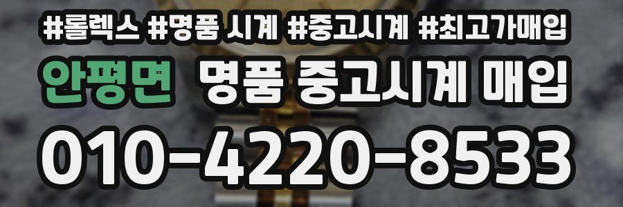 안평면 명품 중고시계 매입