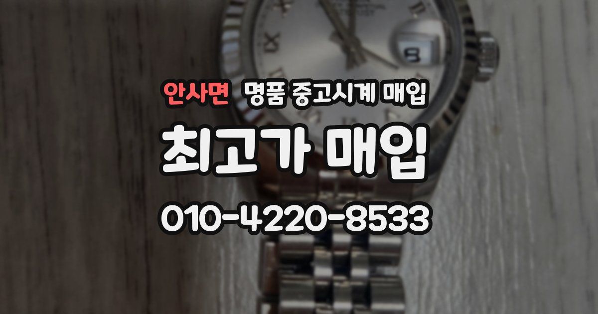 안사면 명품 중고시계 매입