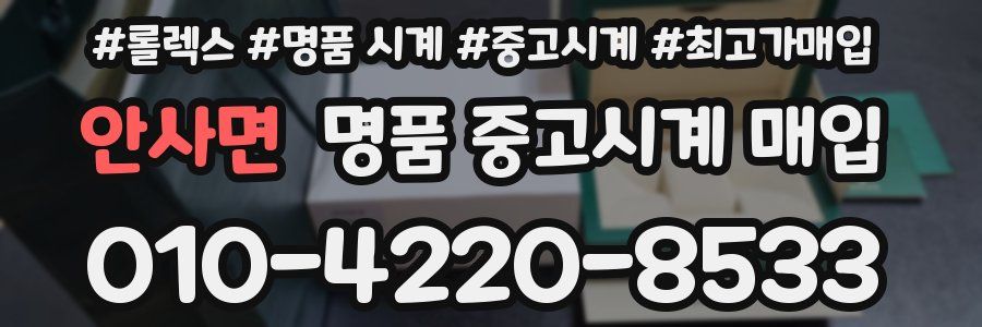 안사면 명품 중고시계 매입