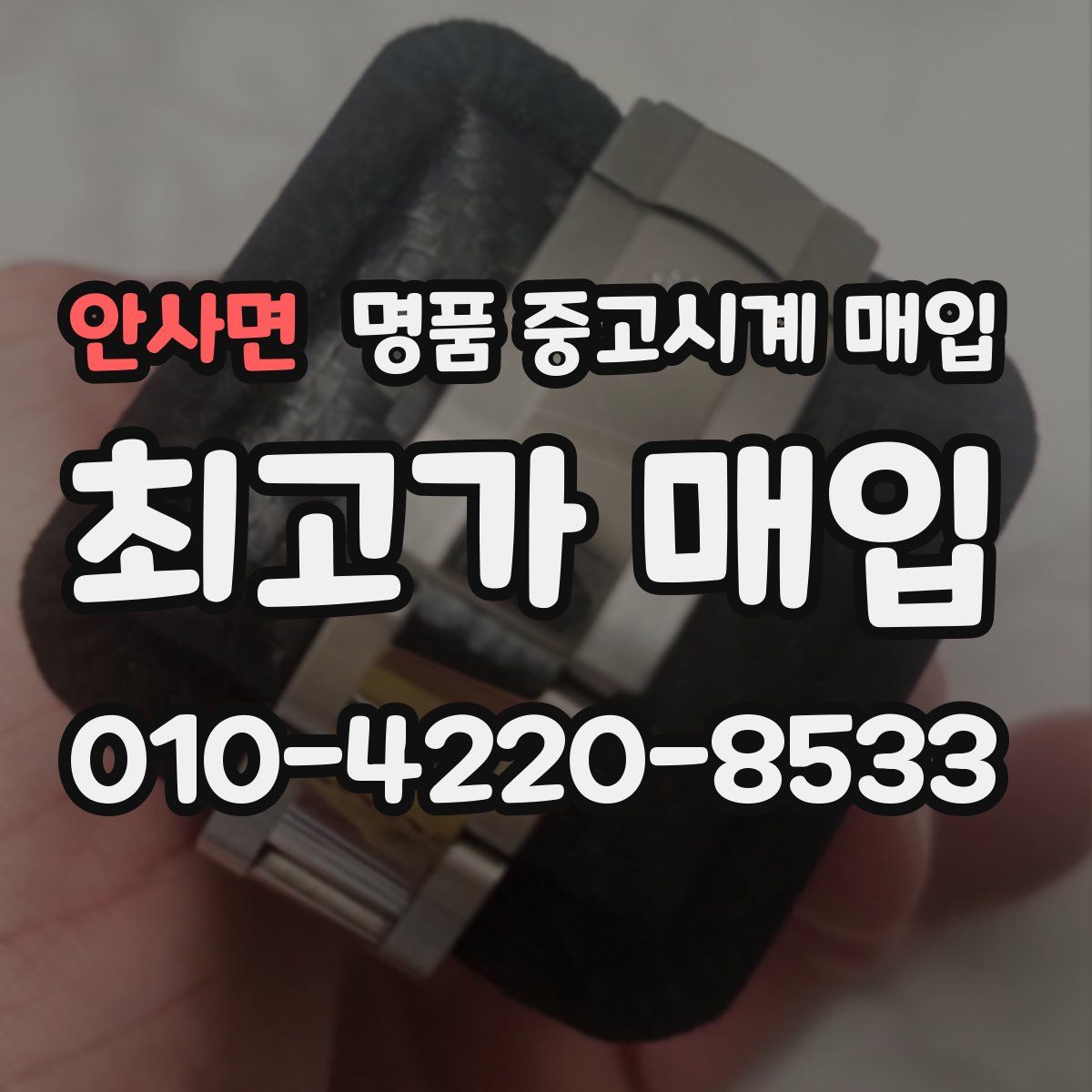 안사면 명품 중고시계 매입