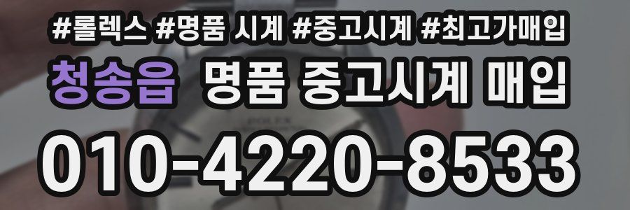 청송읍 명품 중고시계 매입