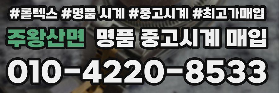 주왕산면 명품 중고시계 매입