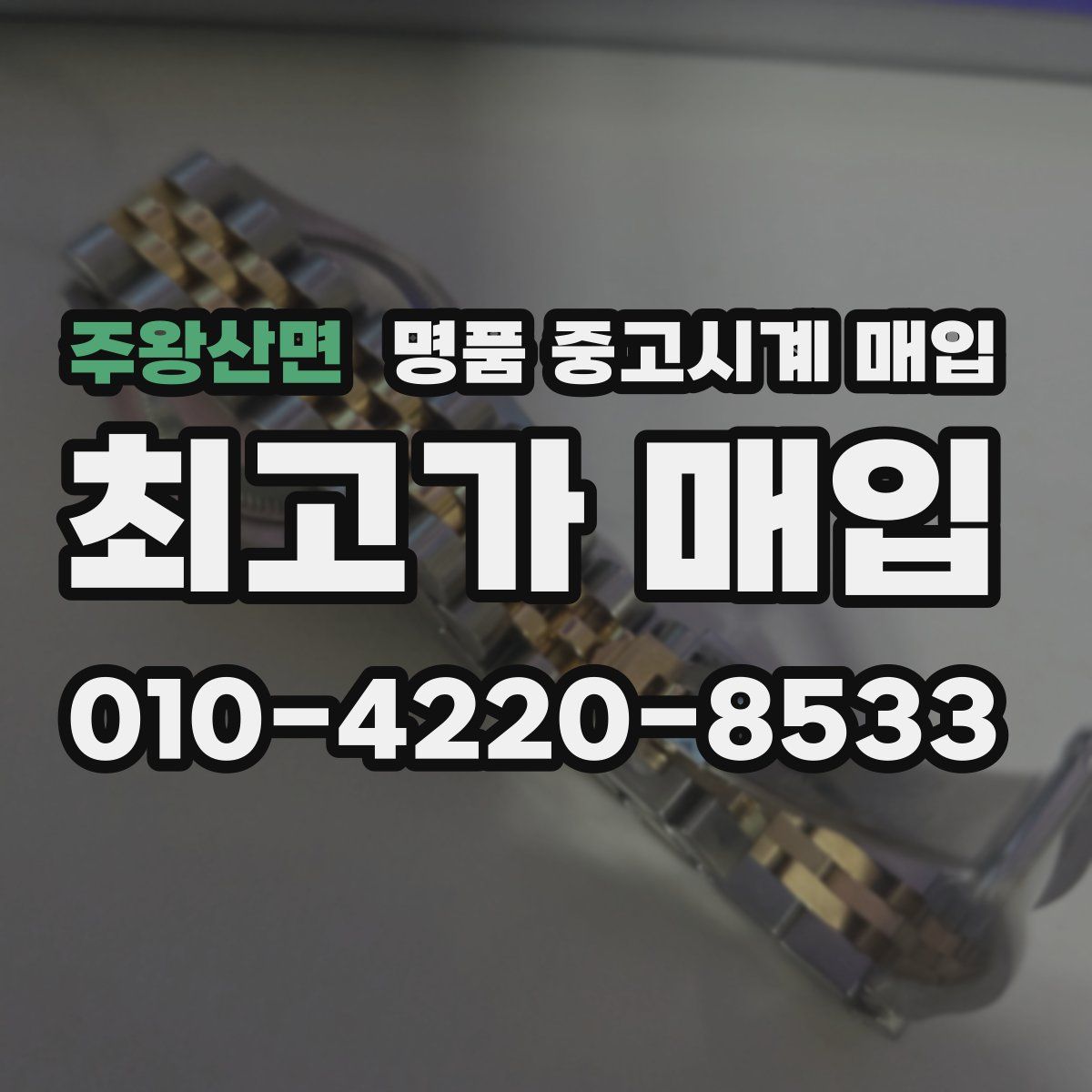 주왕산면 명품 중고시계 매입